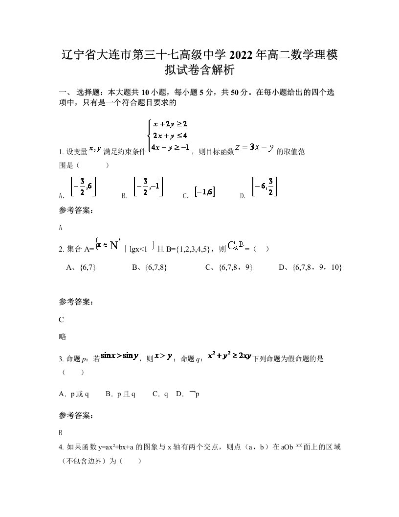 辽宁省大连市第三十七高级中学2022年高二数学理模拟试卷含解析