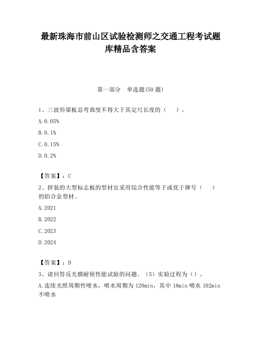 最新珠海市前山区试验检测师之交通工程考试题库精品含答案