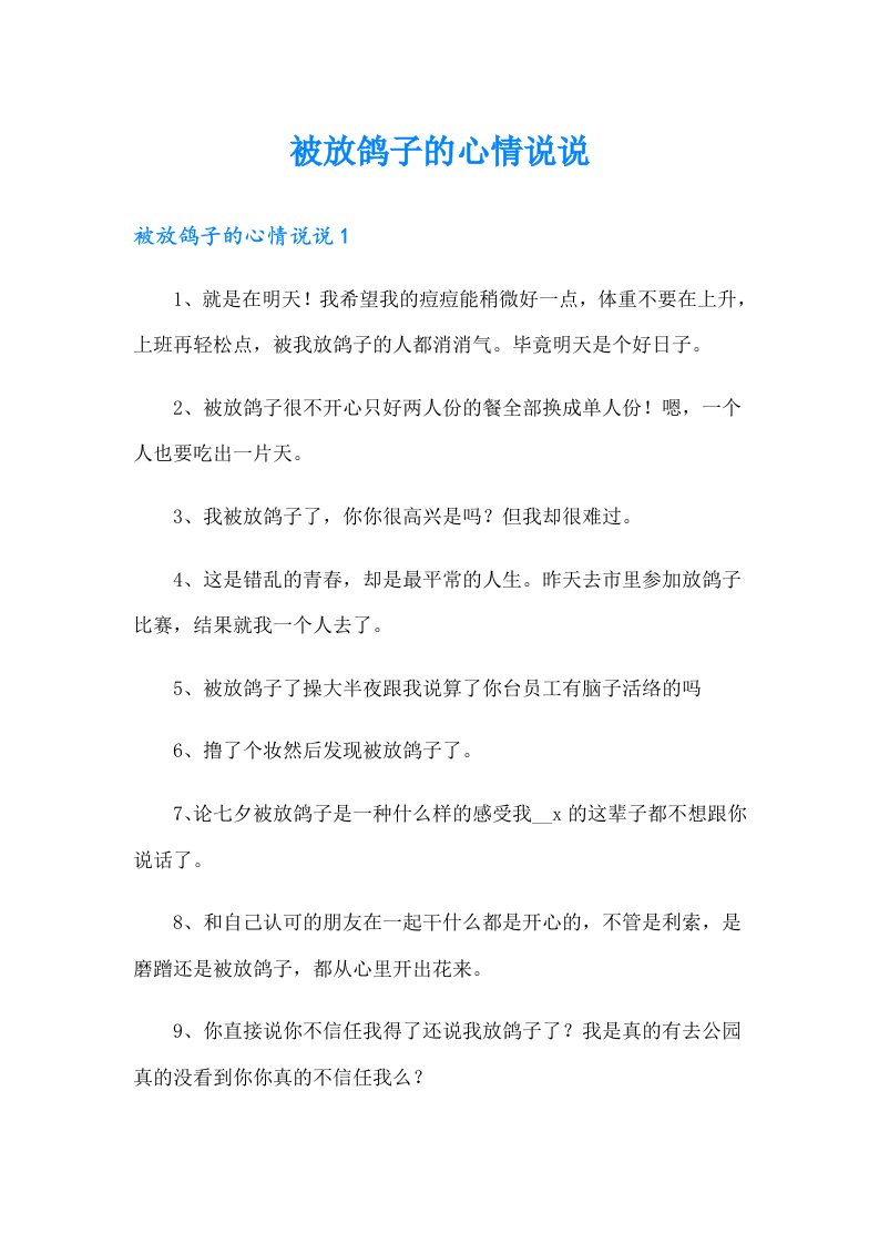 被放鸽子的心情说说