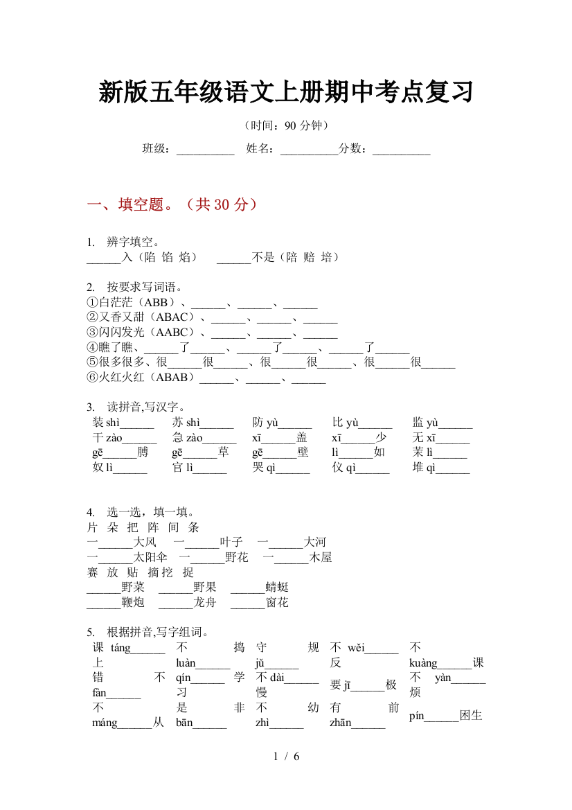 新版五年级语文上册期中考点复习