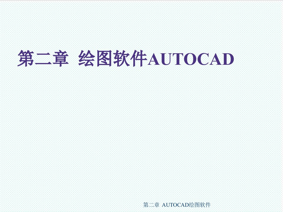 推荐-CAD及软件应用绘图软件AUTOCAD