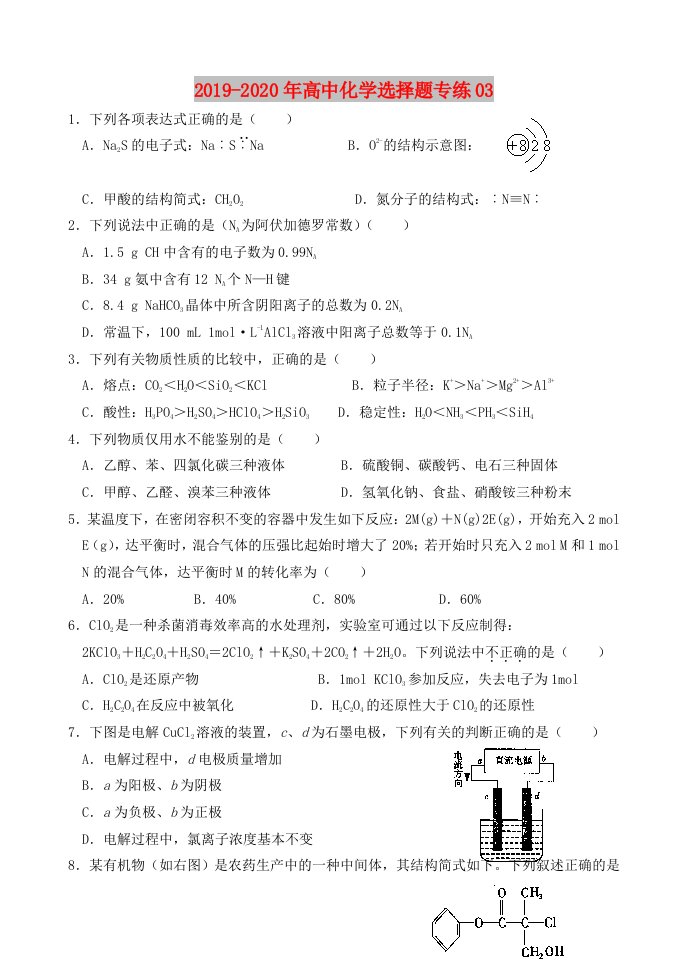 2019-2020年高中化学选择题专练03