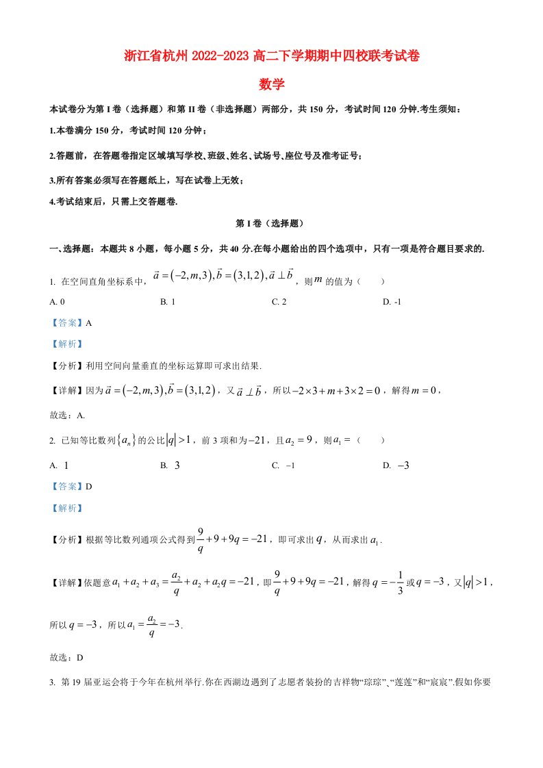 浙江省杭州四校2022_2023高二数学下学期期中联考试题