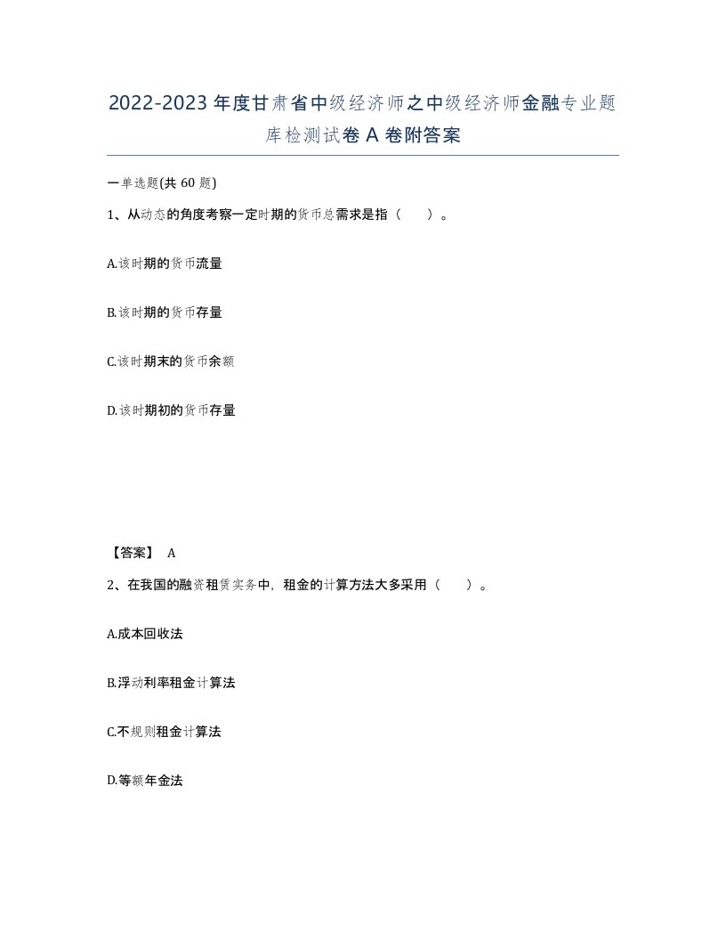 2022-2023年度甘肃省中级经济师之中级经济师金融专业题库检测试卷A卷附答案