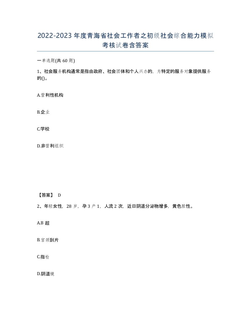 2022-2023年度青海省社会工作者之初级社会综合能力模拟考核试卷含答案