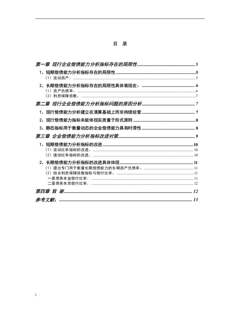 我国现行企业偿债能力分析指标存在的问题与改进对策（毕业设计论文doc）