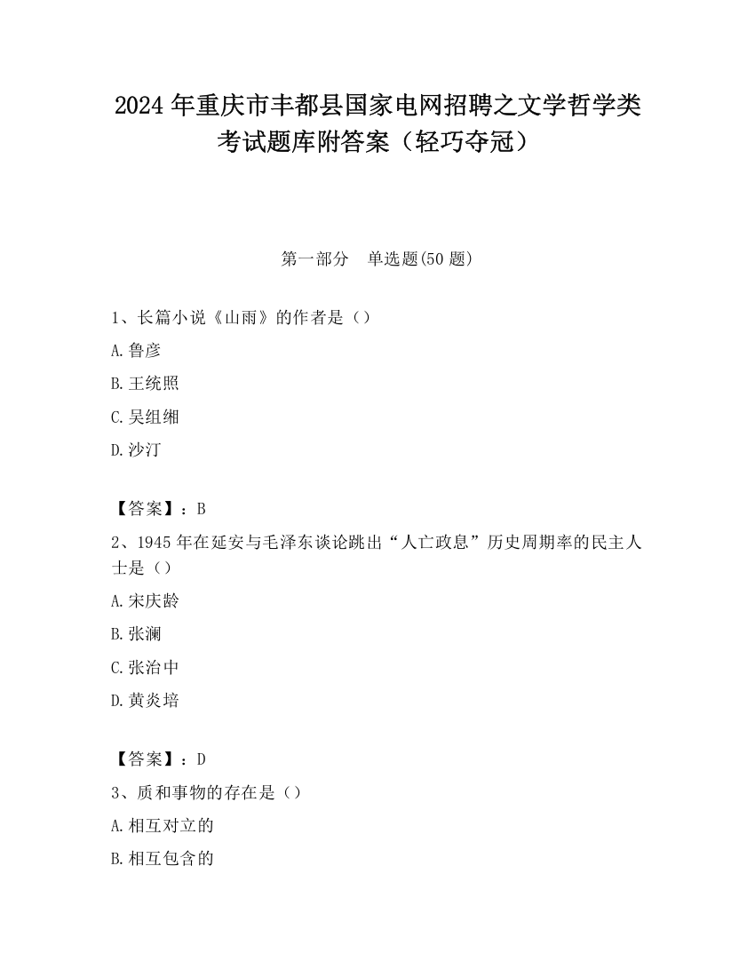 2024年重庆市丰都县国家电网招聘之文学哲学类考试题库附答案（轻巧夺冠）