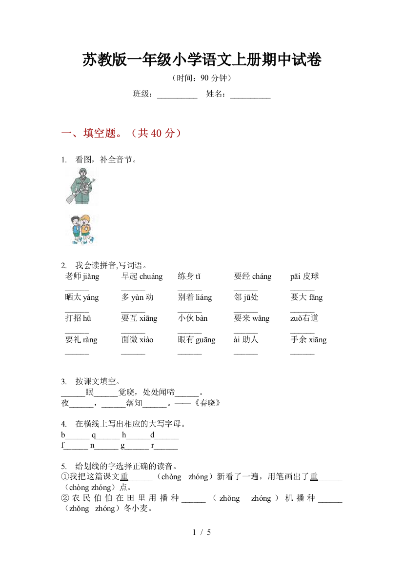 苏教版一年级小学语文上册期中试卷