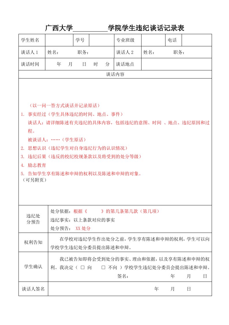 广西大学学院学生违纪谈话记录表