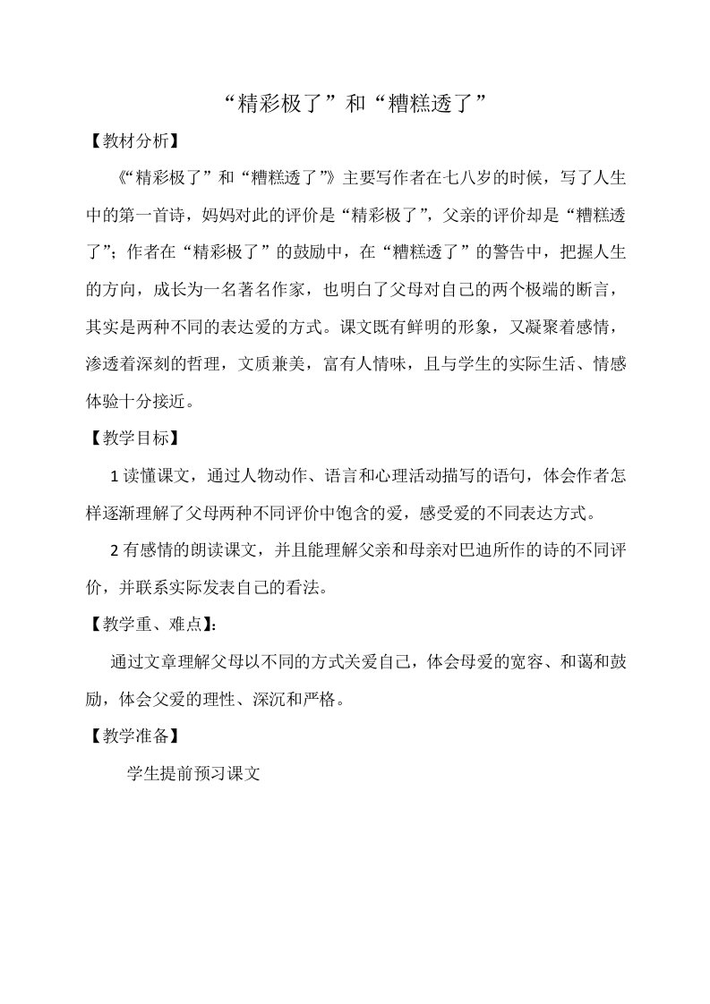 精彩极了和糟糕透了优质课教学设计