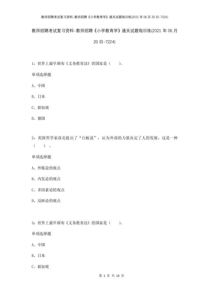 教师招聘考试复习资料-教师招聘小学教育学通关试题每日练2021年06月20日-7224