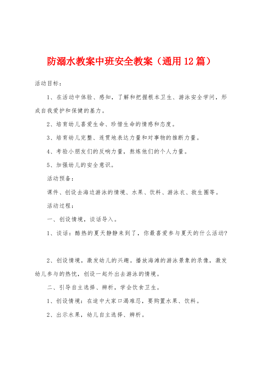 防溺水教案中班安全教案通用12篇