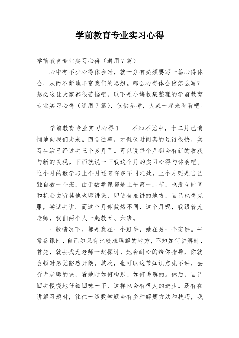 学前教育专业实习心得_1