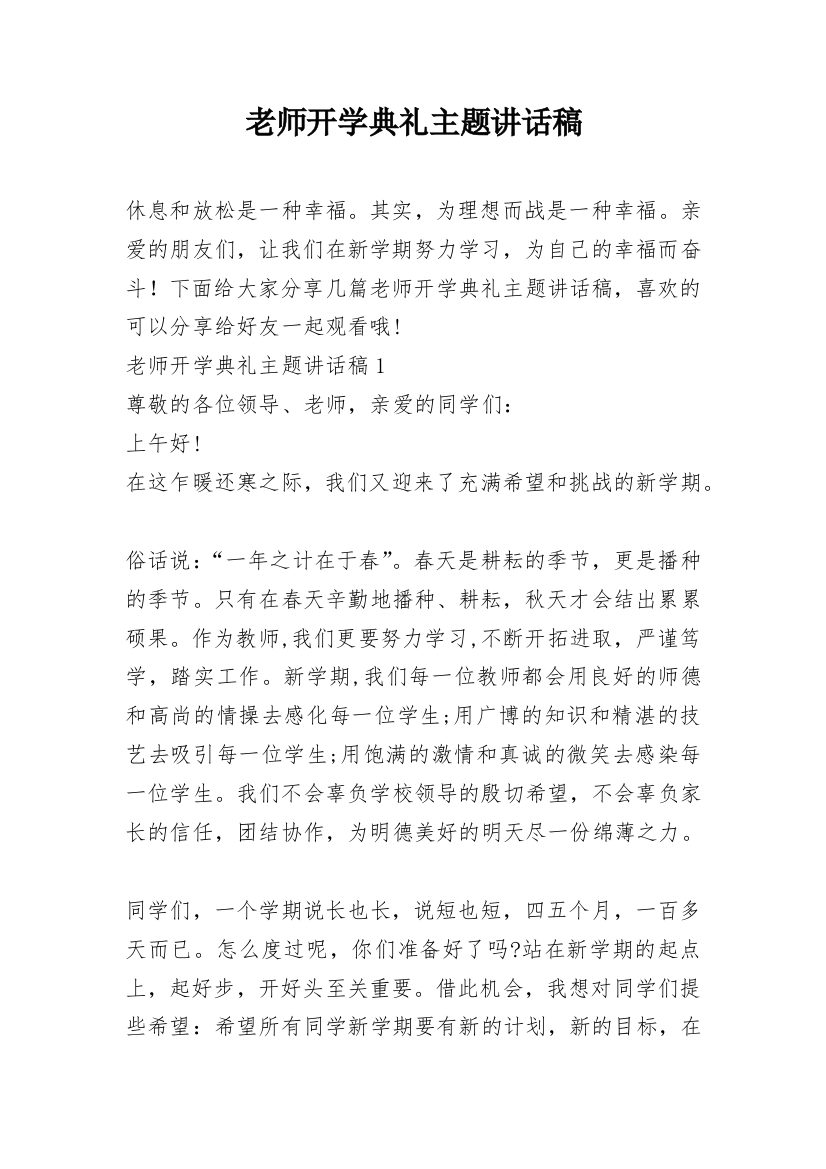 老师开学典礼主题讲话稿