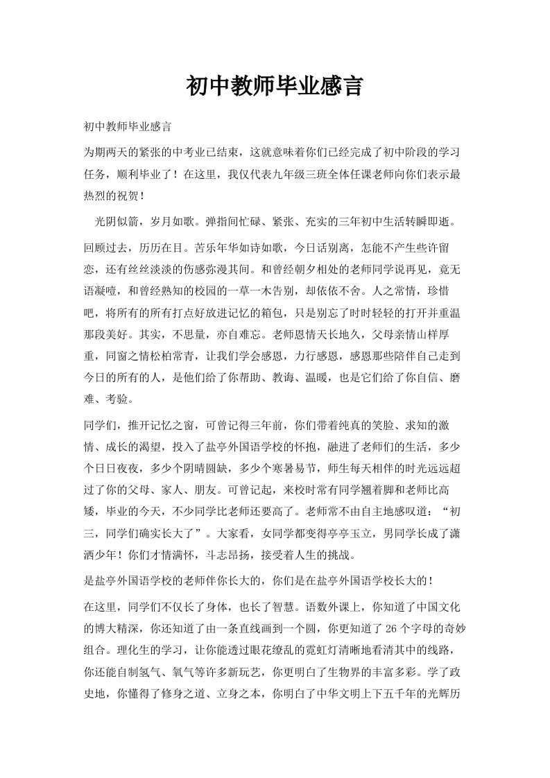 初中教师毕业感言