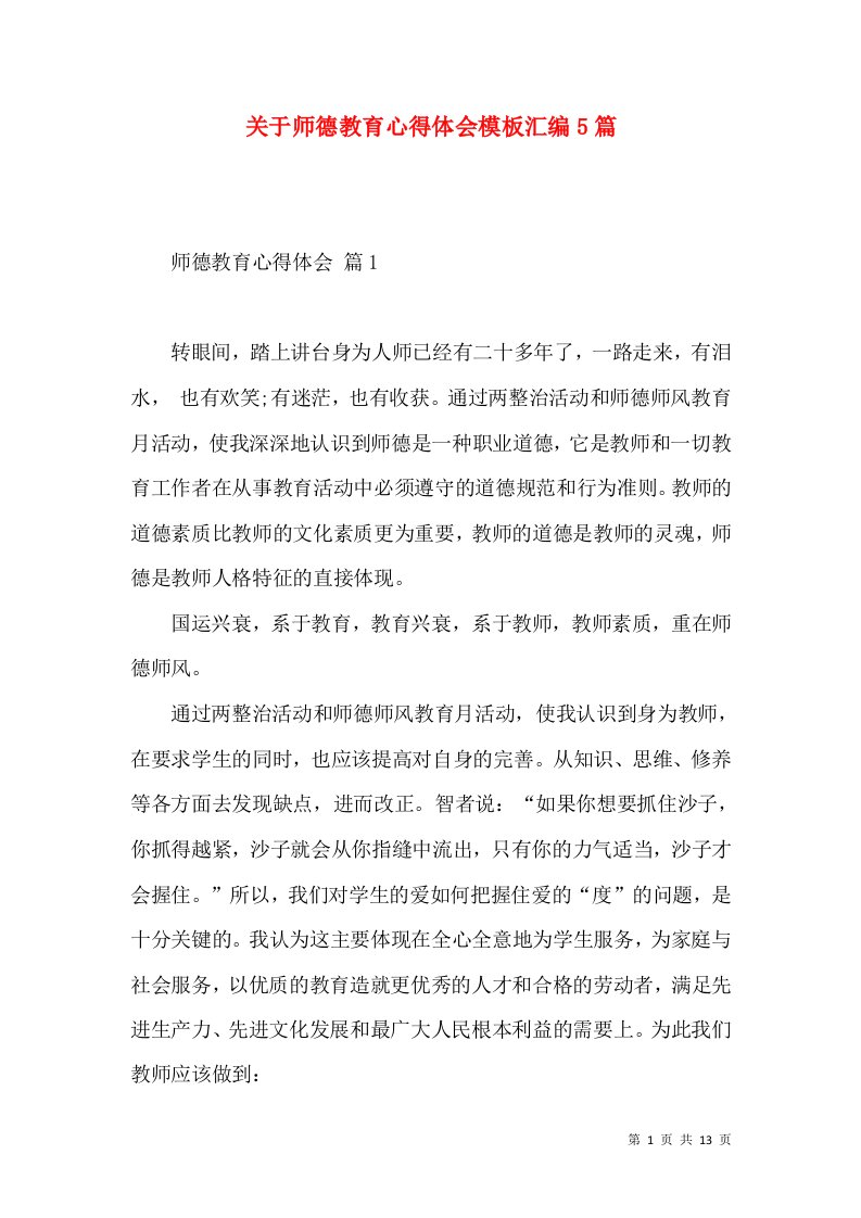 关于师德教育心得体会模板汇编5篇