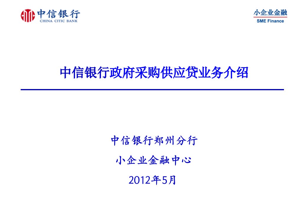 中信银行政府采购供应贷业务介绍.ppt