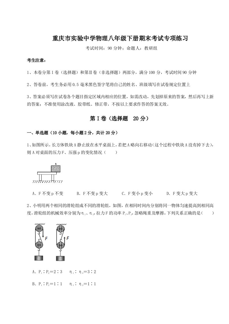 专题对点练习重庆市实验中学物理八年级下册期末考试专项练习试题（含答案解析版）