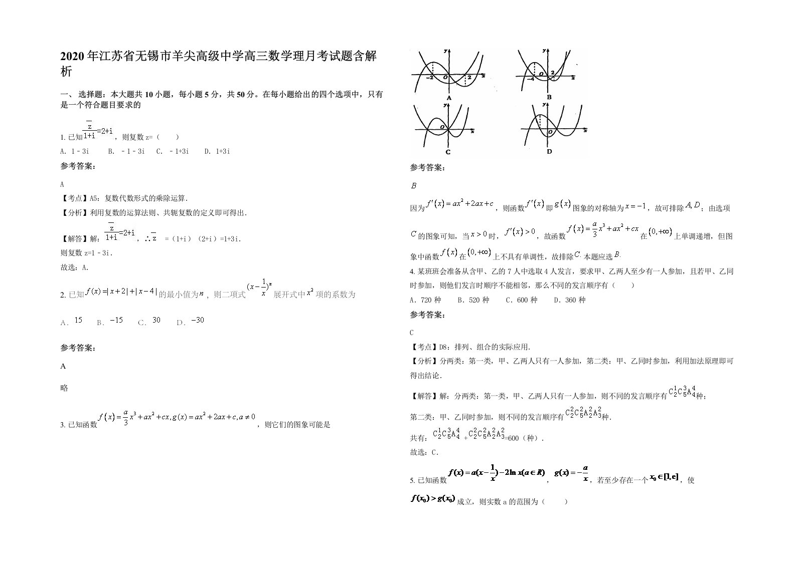 2020年江苏省无锡市羊尖高级中学高三数学理月考试题含解析