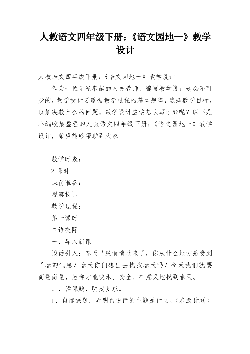 人教语文四年级下册：《语文园地一》教学设计