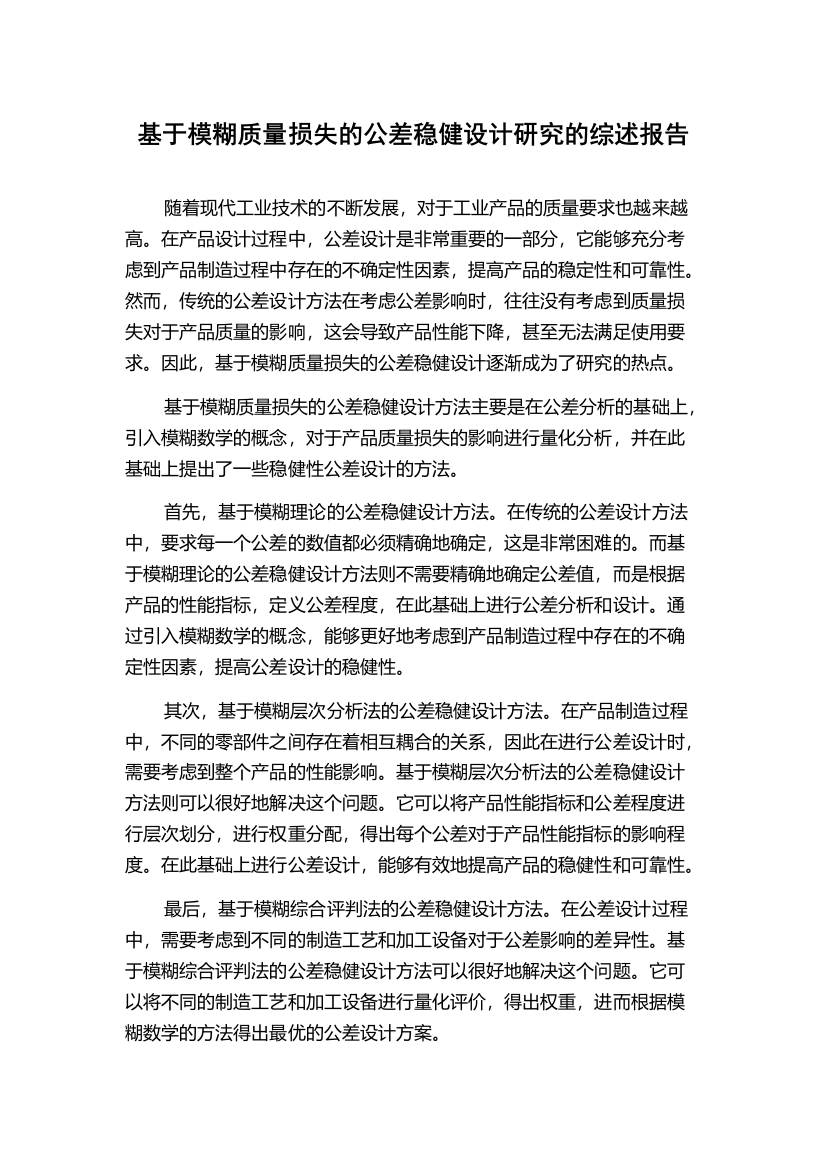 基于模糊质量损失的公差稳健设计研究的综述报告