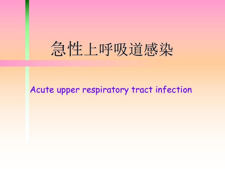 第二节急性上呼吸道感染病人的护理