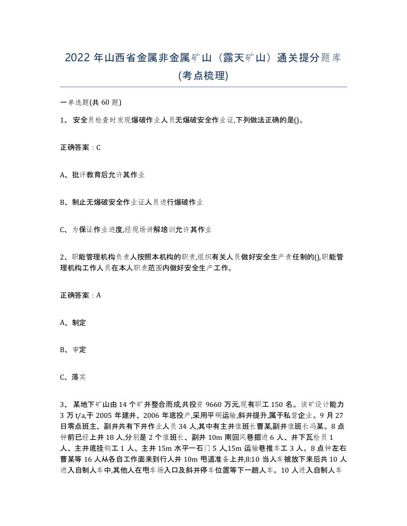 2022年山西省金属非金属矿山露天矿山通关提分题库考点梳理