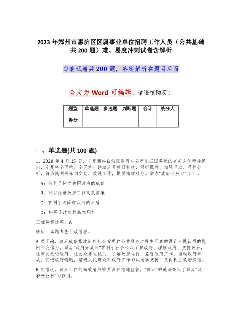 2023年郑州市惠济区区属事业单位招聘工作人员公共基础共200题难易度冲刺试卷含解析