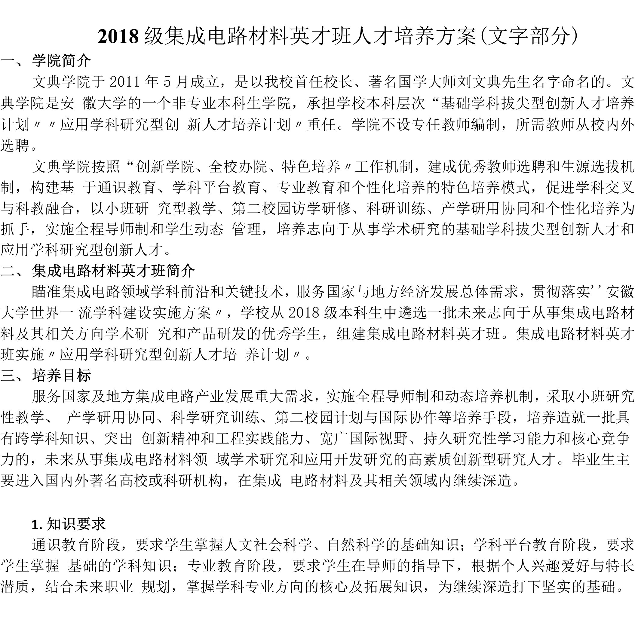 2018级集成电路材料英才班人才培养方案文字部分