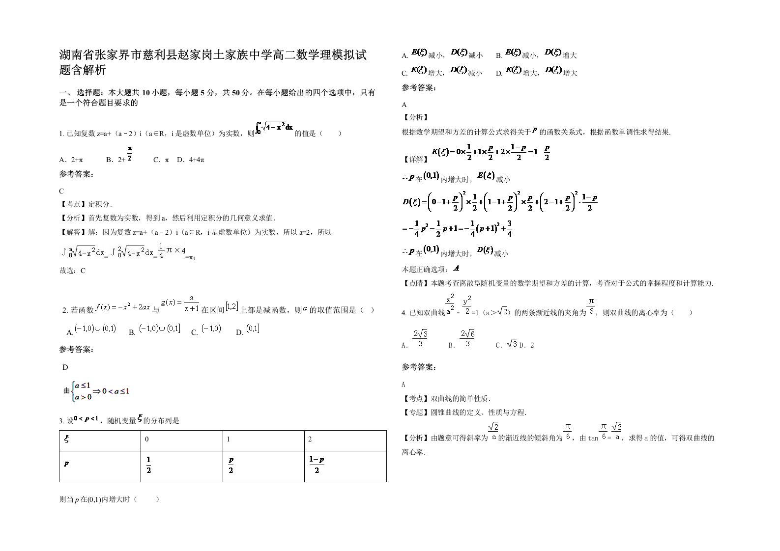 湖南省张家界市慈利县赵家岗土家族中学高二数学理模拟试题含解析