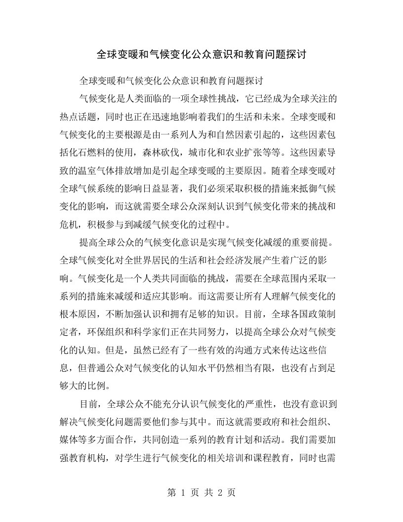 全球变暖和气候变化公众意识和教育问题探讨