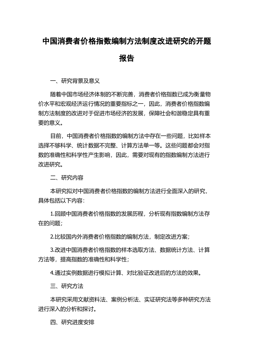 中国消费者价格指数编制方法制度改进研究的开题报告