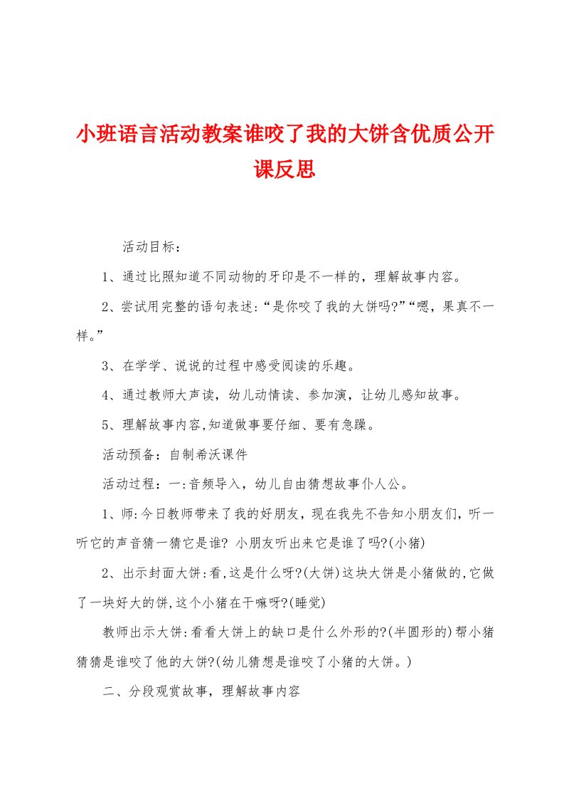 小班语言活动教案谁咬了我的大饼含优质公开课反思