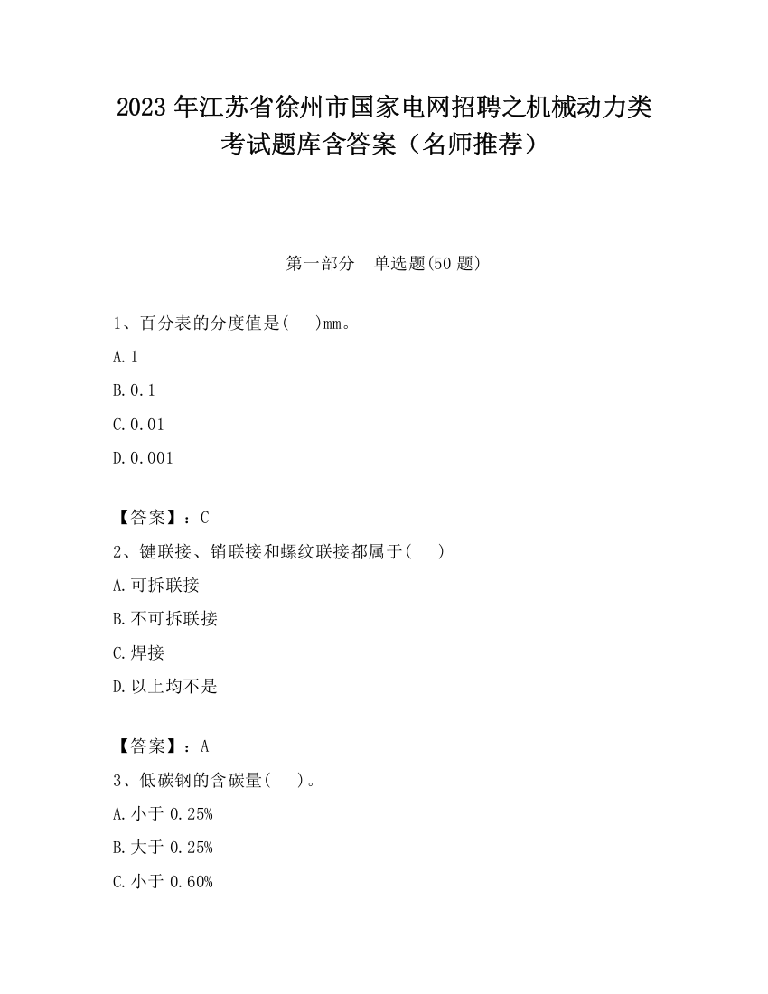 2023年江苏省徐州市国家电网招聘之机械动力类考试题库含答案（名师推荐）