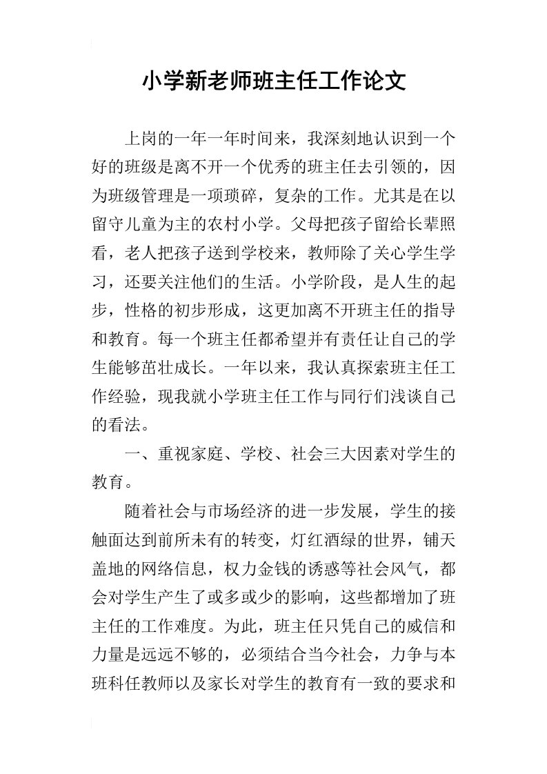 小学新老师班主任工作论文