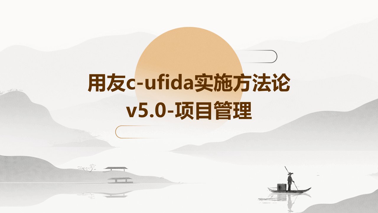 用友C-UFIDA实施方法论V5.0-项目管理