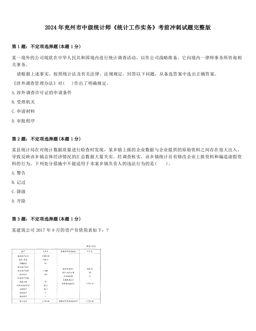 2024年兖州市中级统计师《统计工作实务》考前冲刺试题完整版