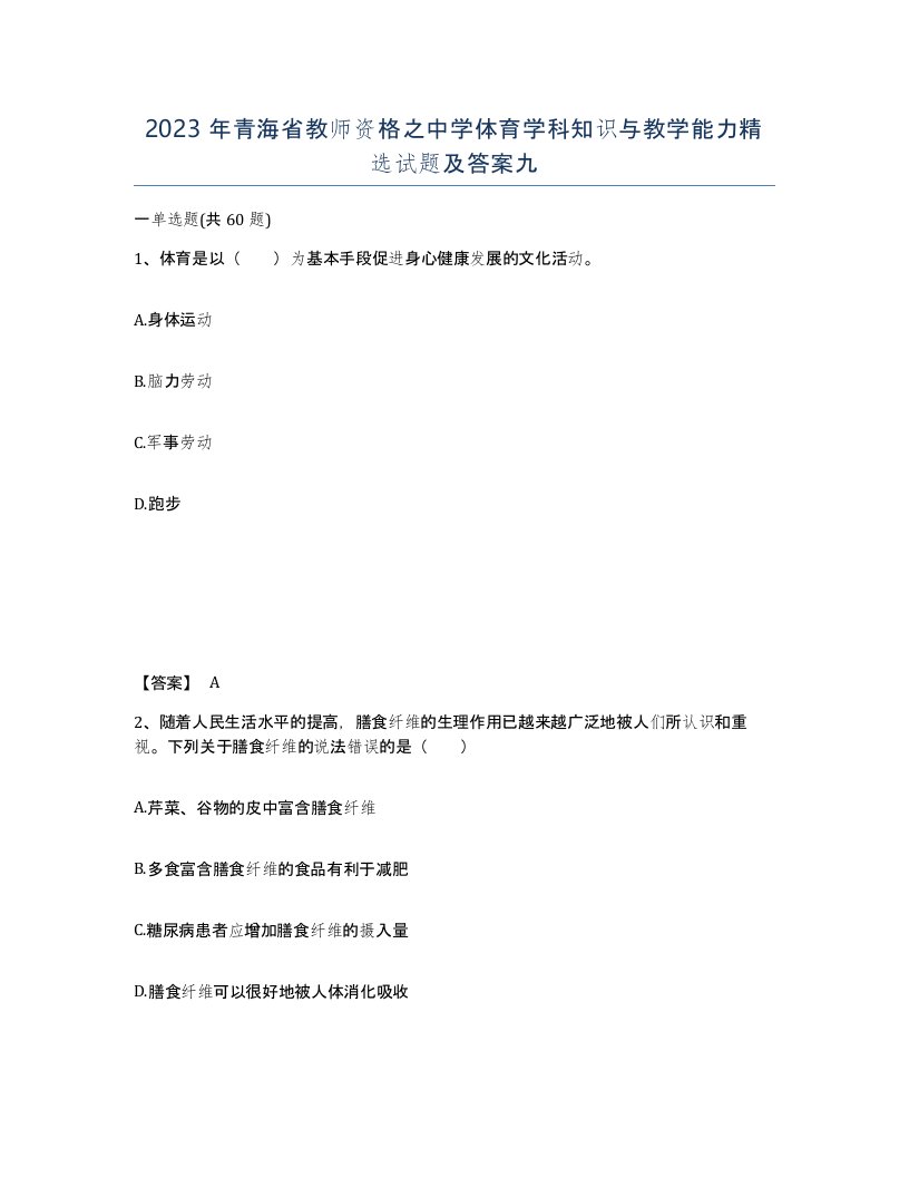 2023年青海省教师资格之中学体育学科知识与教学能力试题及答案九