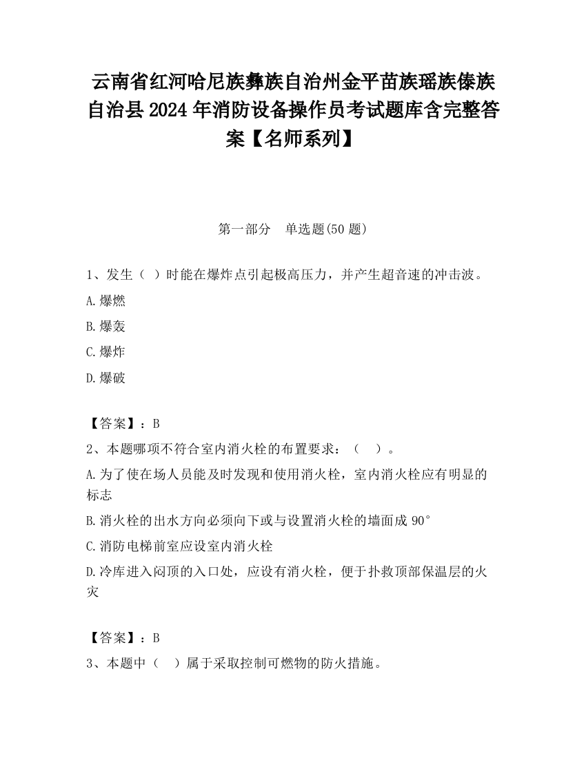 云南省红河哈尼族彝族自治州金平苗族瑶族傣族自治县2024年消防设备操作员考试题库含完整答案【名师系列】