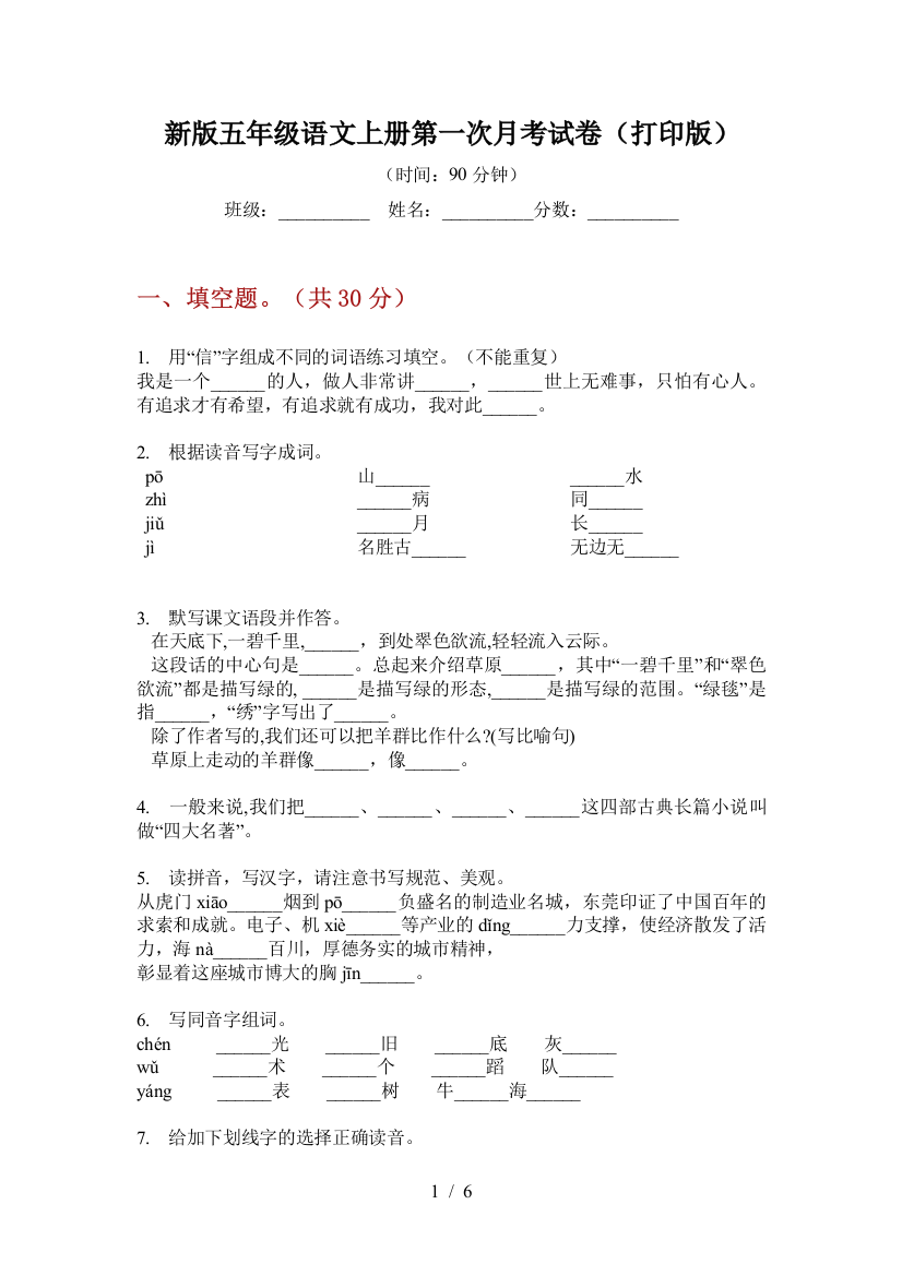 新版五年级语文上册第一次月考试卷(打印版)