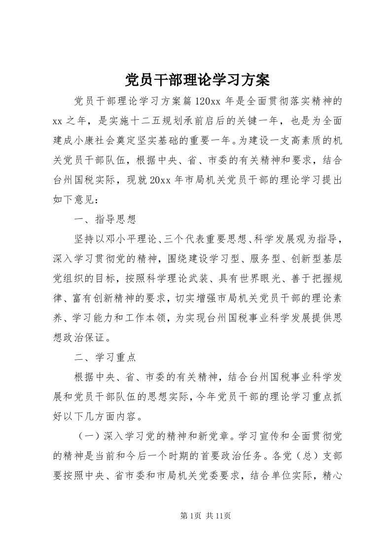 党员干部理论学习方案