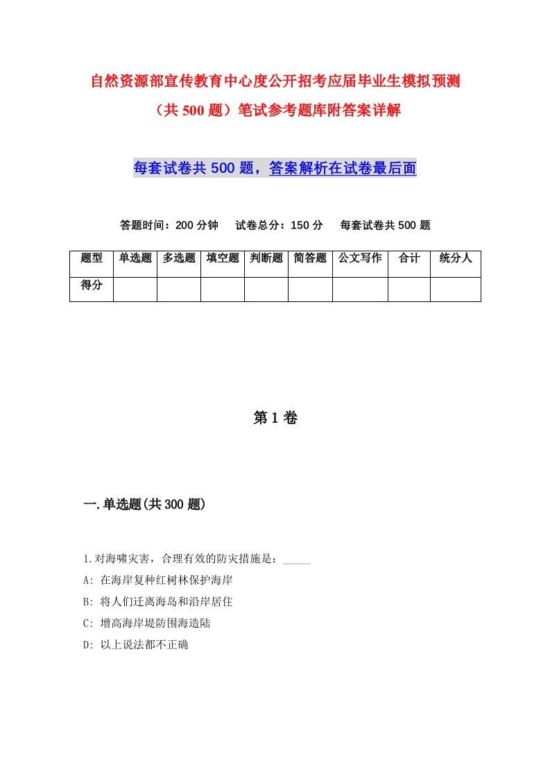 自然资源部宣传教育中心度公开招考应届毕业生模拟预测共500题笔试参考题库附答案详解