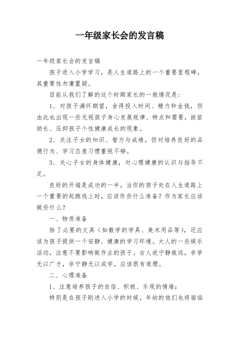 一年级家长会的发言稿_1