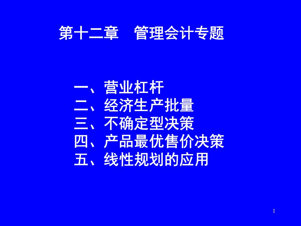 《管理会计专题》PPT课件