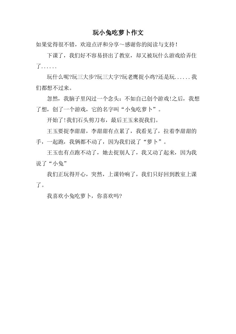 玩小兔吃萝卜作文