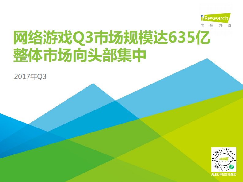 艾瑞咨询-2017年Q3中国互动娱乐季度数据发布研究报告-20171205