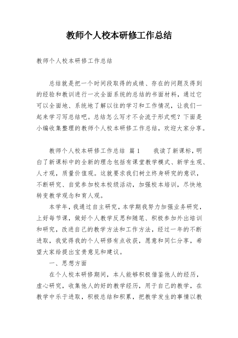 教师个人校本研修工作总结_11