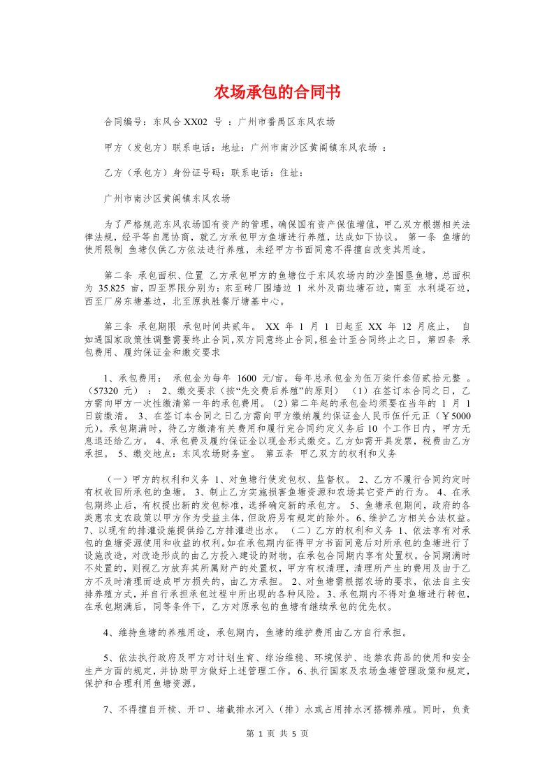 农场承包的合同书与农垦危房改造合同书汇编