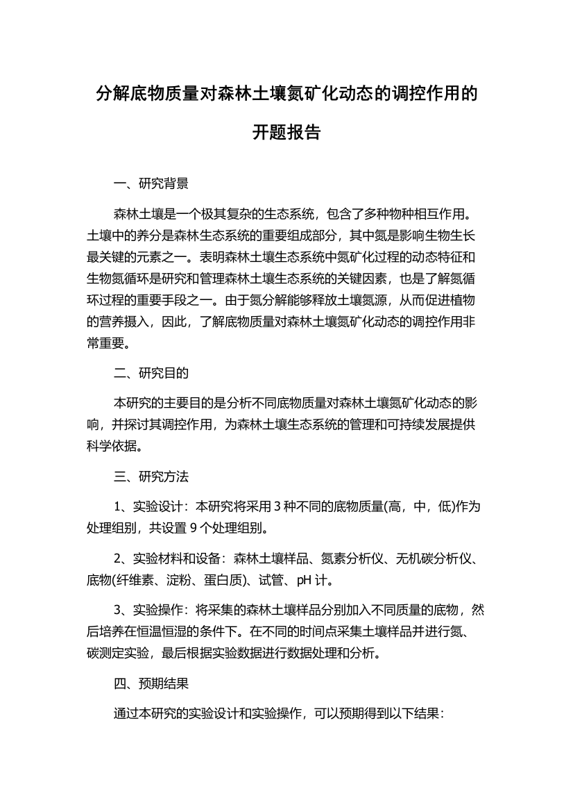 分解底物质量对森林土壤氮矿化动态的调控作用的开题报告