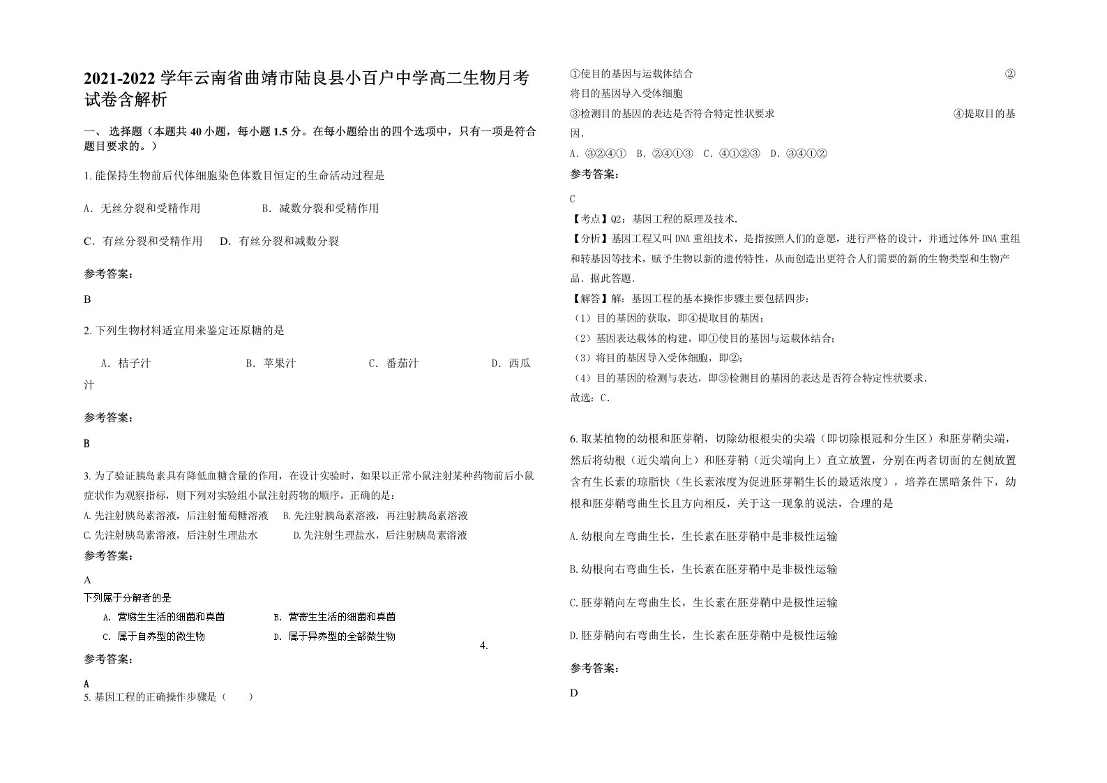 2021-2022学年云南省曲靖市陆良县小百户中学高二生物月考试卷含解析